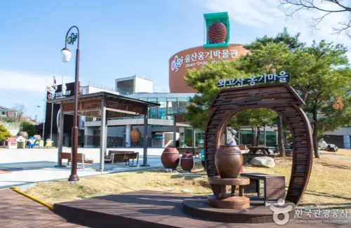 외고산옹기마을