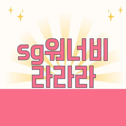 sg워너비 라라라
