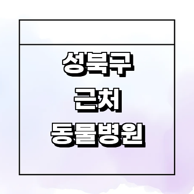 서울 성북구 동물병원