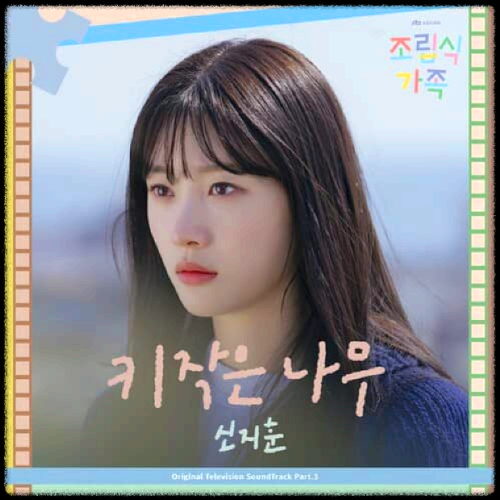 신지훈 - 키 작은 나무_조립식 가족 OST 앨범