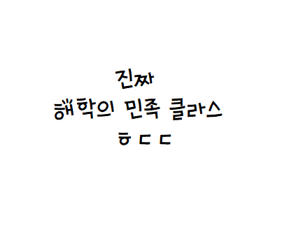  진짜 해학의 민족 클라스 ㅎㄷㄷㄷ
