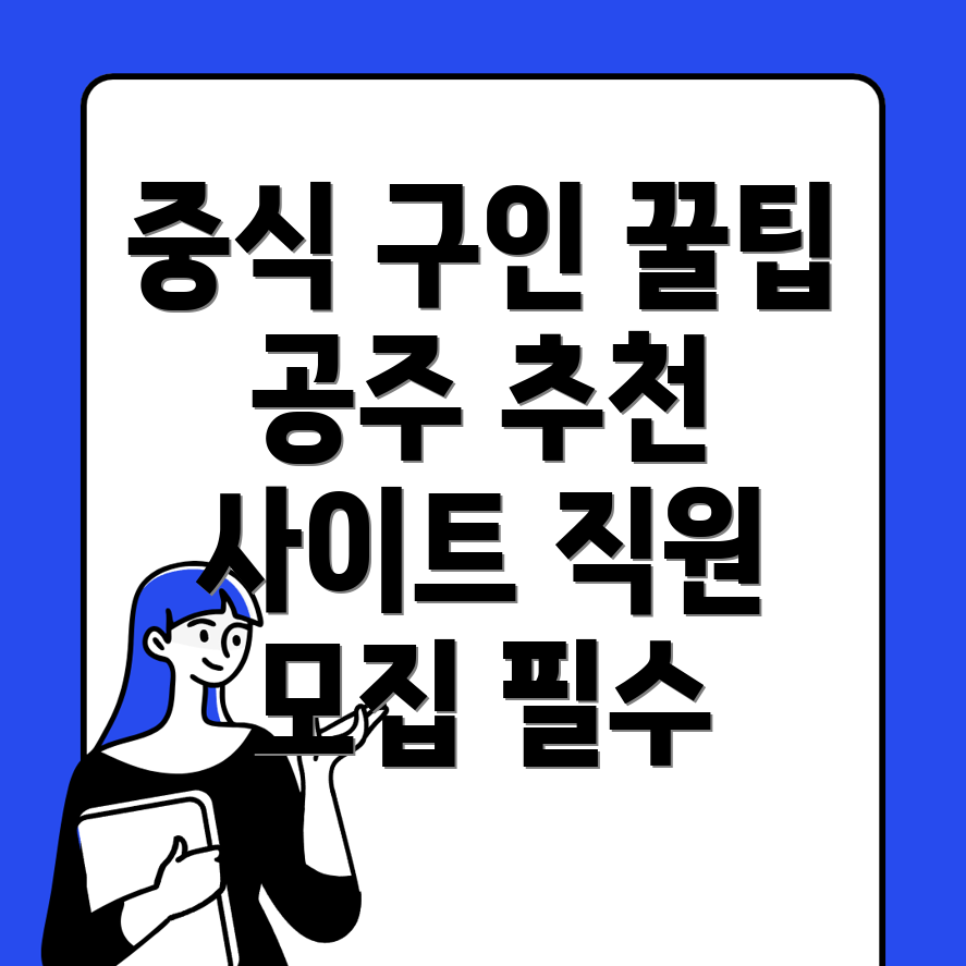 공주 중식 구인구직