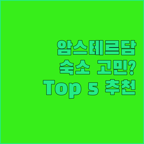 암스테르담 여행 숙소 고민 끝! 가성