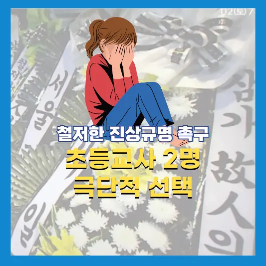 초등교사-극단적선택