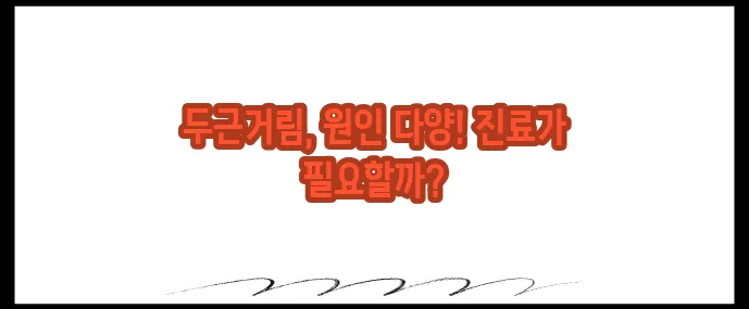 심장이 두근거리는 증상 원인 (+병원 진료 필요?)