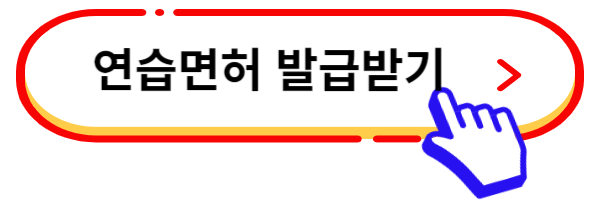 연습면허 발급 링크