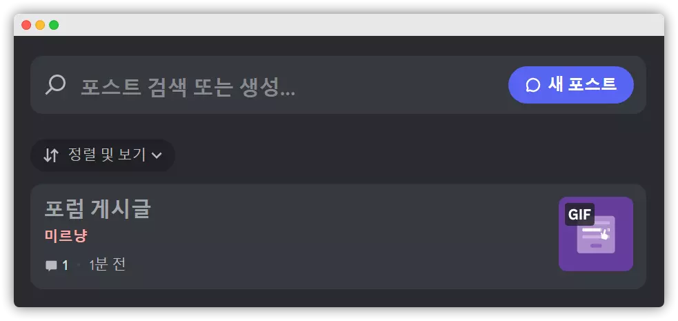 디스코드 포럼 채널 (Forum Channel)