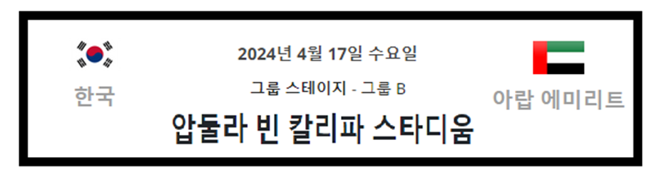 대한민국 vs 아랍에미리트 경기일정