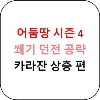  어둠땅 시즌 4 쐐기 - 카라잔 상층 초간단 공략