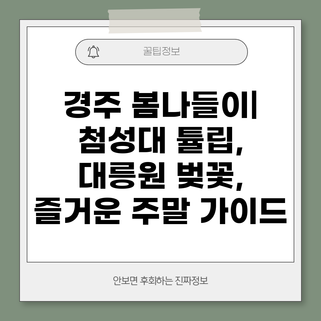 경주 봄나들이 첨성대 튤립, 대릉원 벚꽃, 즐거운 주말