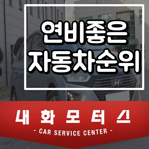 5등까지 볼까요? 연료비가 좋은 차 순위 4