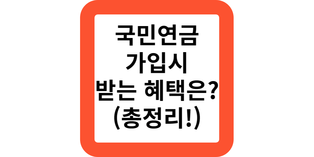  국민연금에 가입했는데요.연금말고 받을수있는 혜택은?(공식답변)