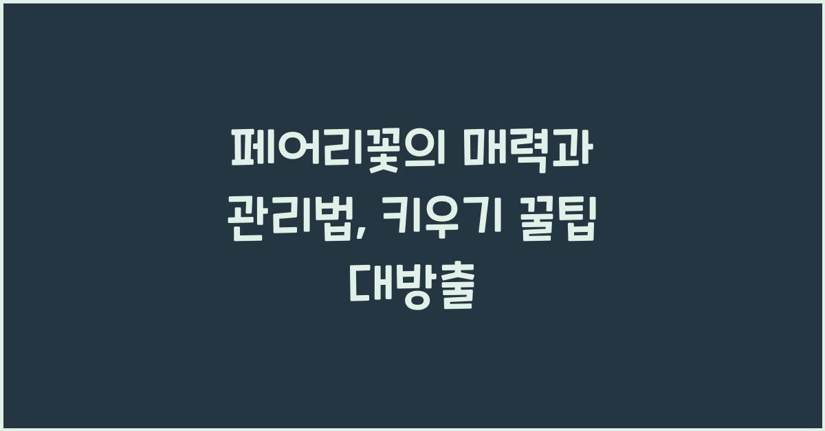 페어리꽃의 매력과 관리법