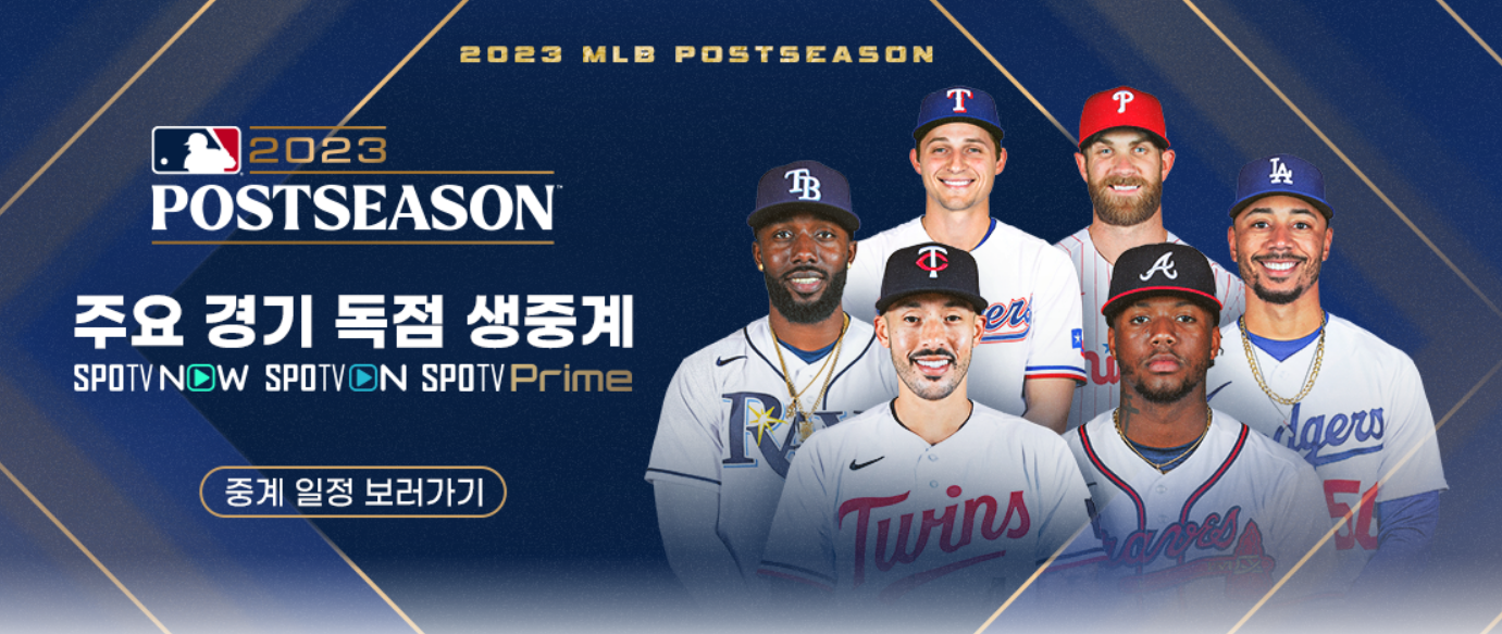 스포티비 MLB 경기 독점 생중계