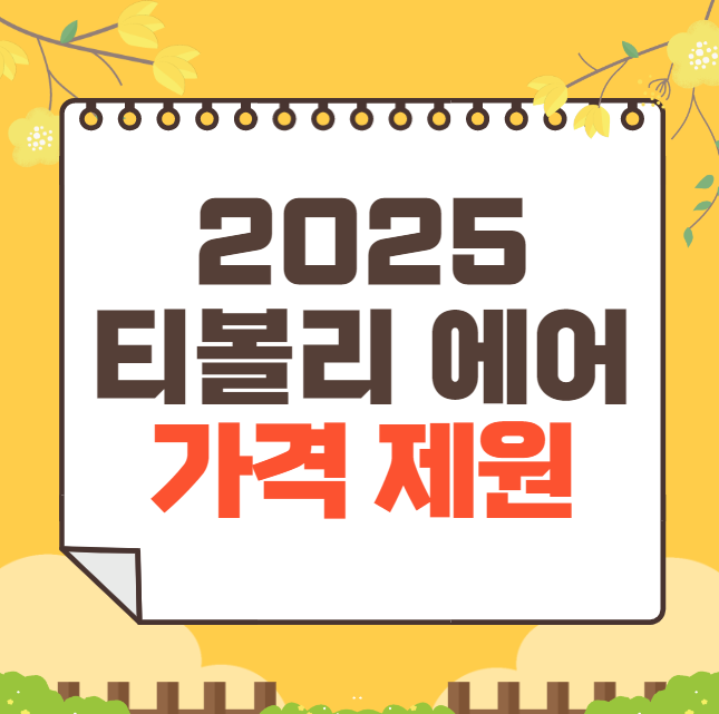 2025 티볼리 에어 가격표(신형)