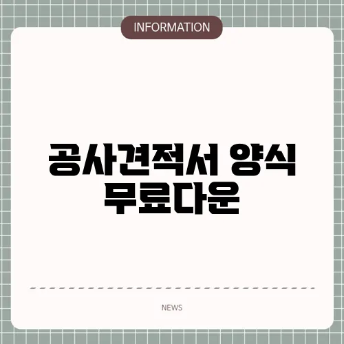 공사견적서 양식 무료다운