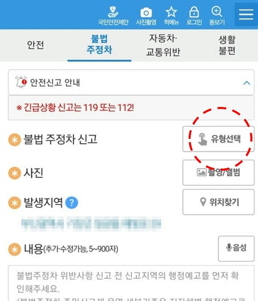 안전신문고 불법주정차 신고요령