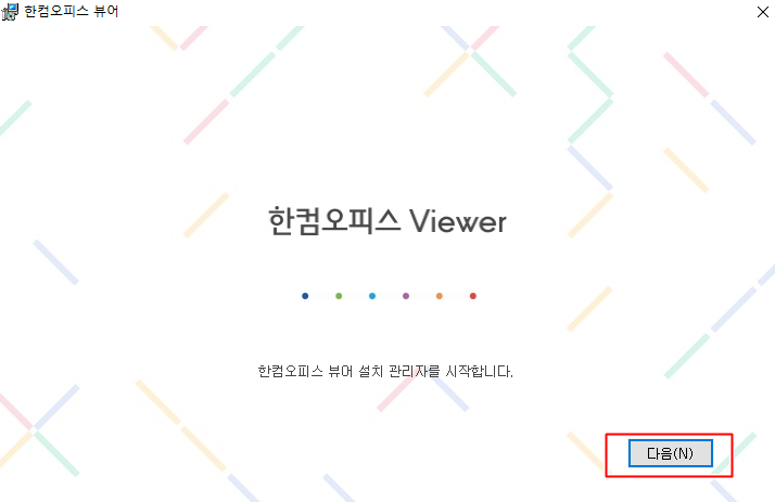 한컴오피스 Viewer