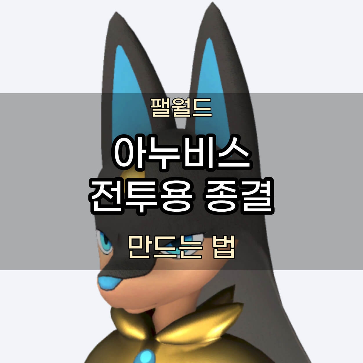 아누비스 종결 썸네일