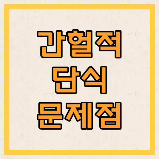 간헐적 단식의 문제점과 해결 방법