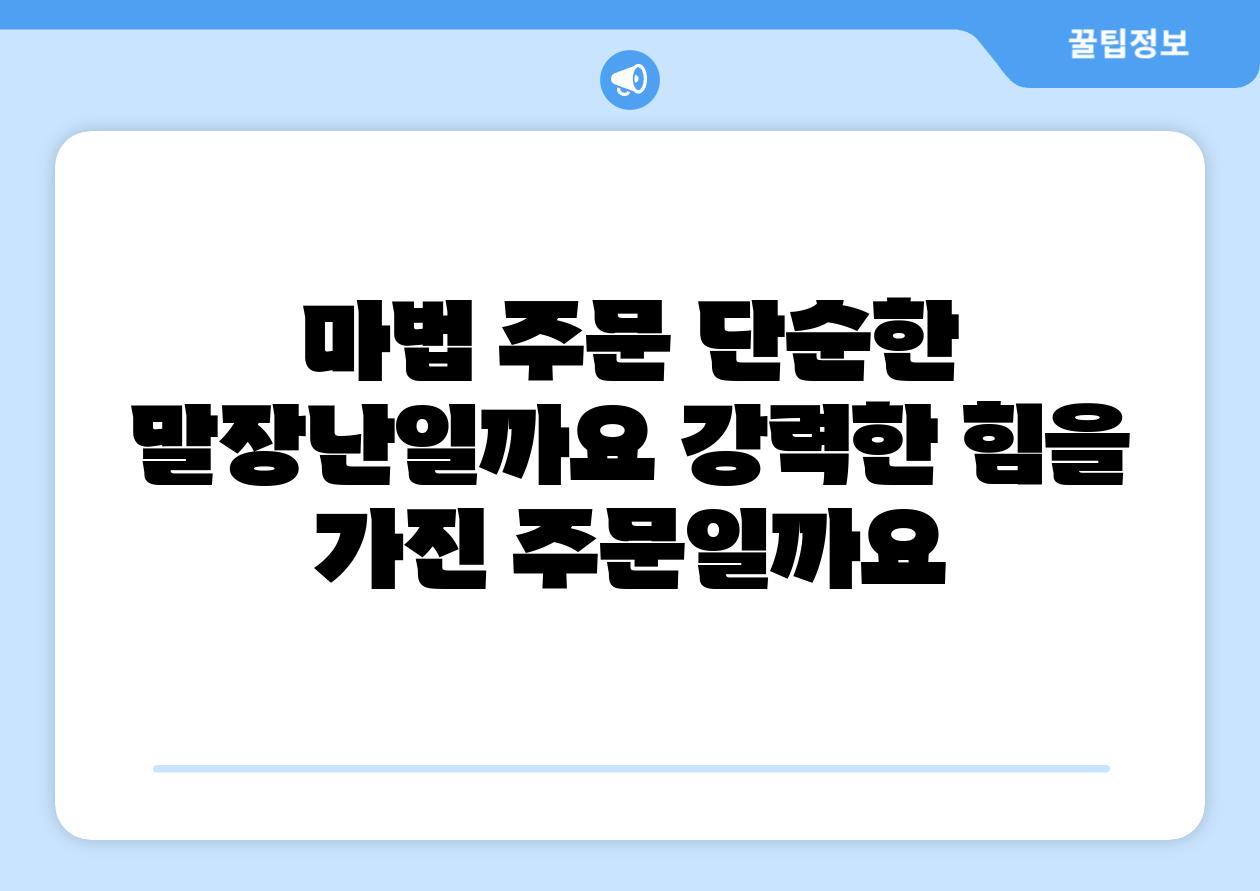 마법 주문 단순한 말장난일까요 강력한 힘을 가진 주문일까요