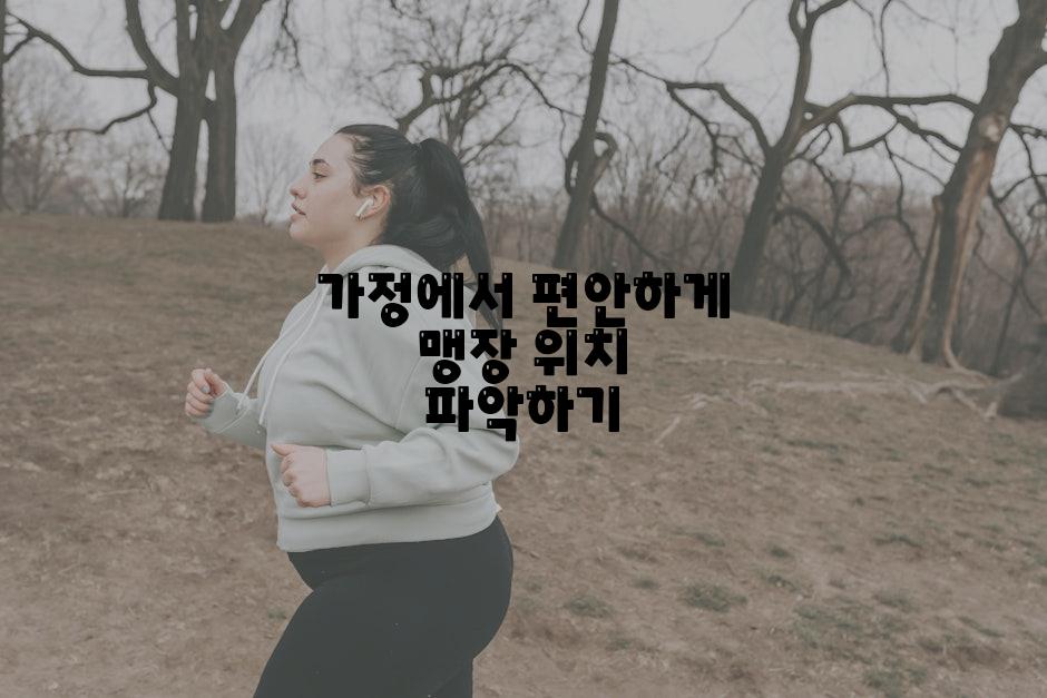 가정에서 편안하게 맹장 위치 파악하기