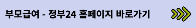 정부24_부모급여 신청 바로가기