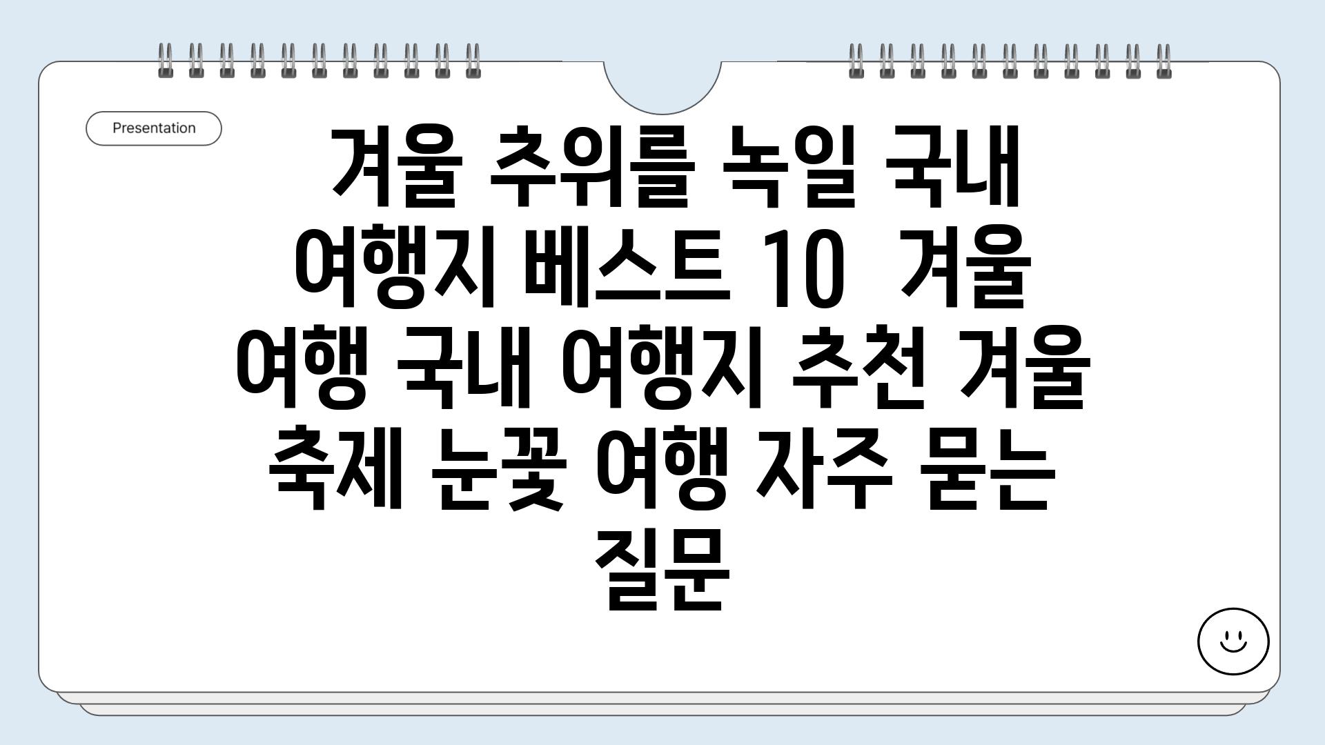  겨울 추위를 녹일 국내 여행지 베스트 10  겨울 여행 국내 여행지 추천 겨울 축제 눈꽃 여행 자주 묻는 질문