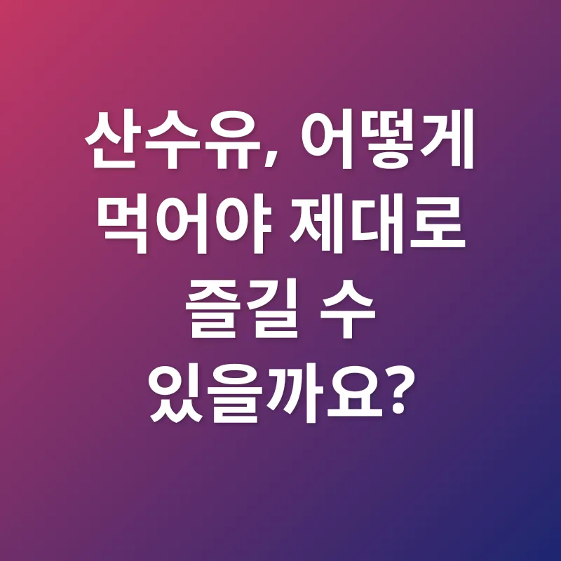 산수유 효능_3