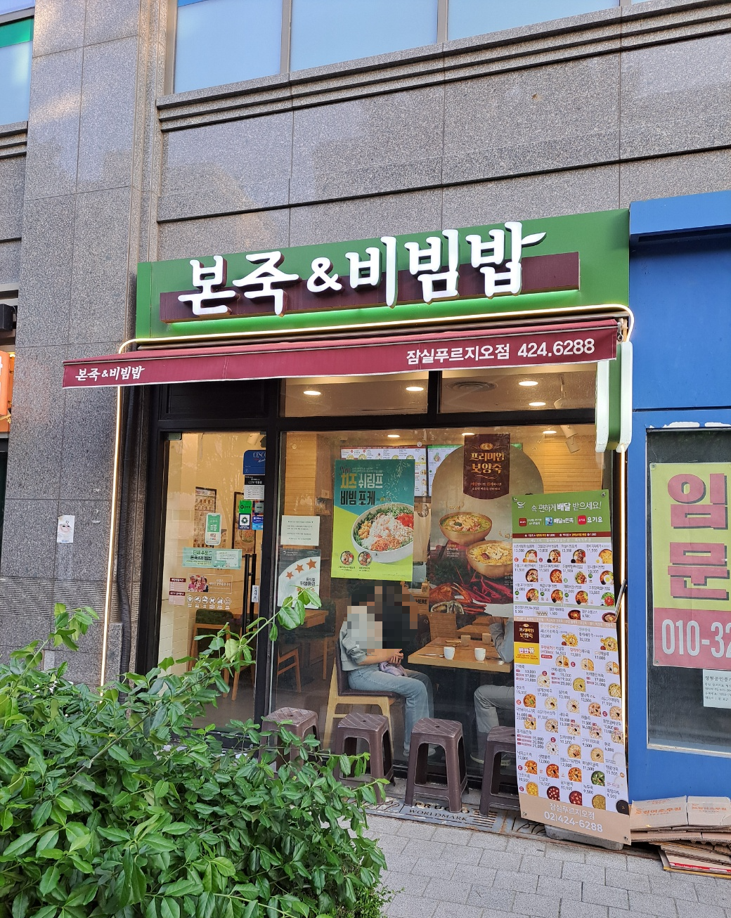 본죽&비빔밥cafe 잠실푸르지오점 사진 7