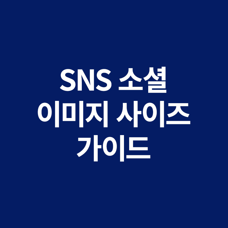  SNS/페이스북/인스타그램/트위터 이미지 사이즈 가이드
