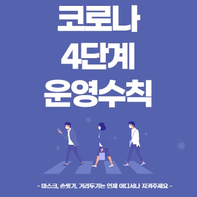  코로나 4단계 학원 어린이집 헬스장 골프장  교회 운영수칙은?