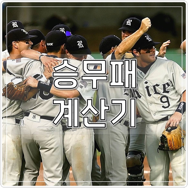  승무패계산기 승무패 경기방법 금액 총정리