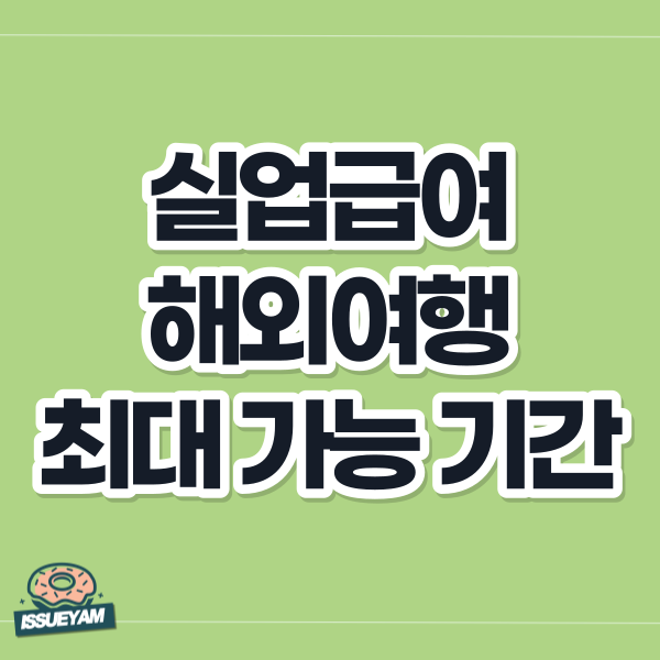 실업급여 해외여행 최대 가능 기간 알아보기