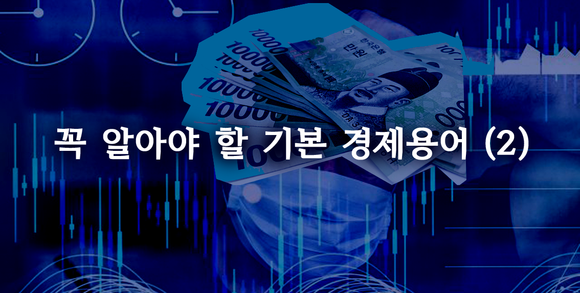  꼭 알아야 할 기본 경제용어 (2)