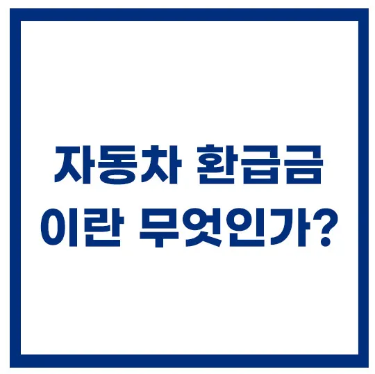 자동차-환급금이란