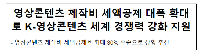  영상콘텐츠 제작비 세액공제 대폭 확대로 K-영상콘텐츠 세계 경쟁력 강화 지원