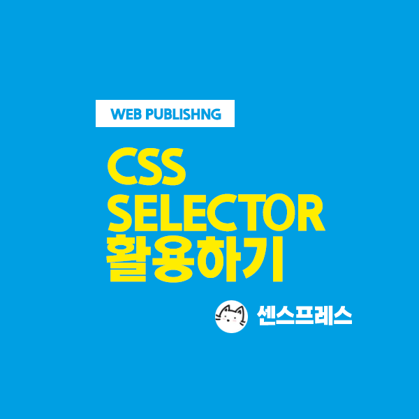  CSS 셀렉터 활용하기