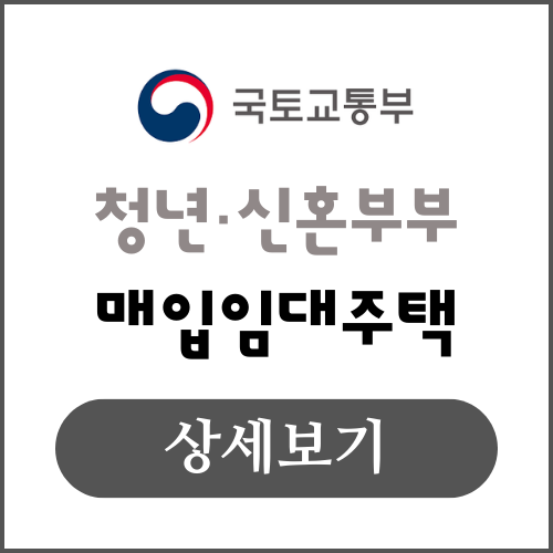 청년 신혼부부 매입 임대주택 모집 내용 상세보기