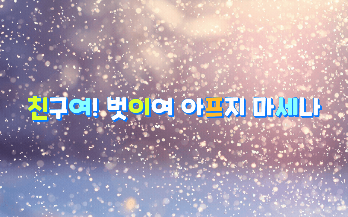 친구여! 벗이여 아프지 마세나
