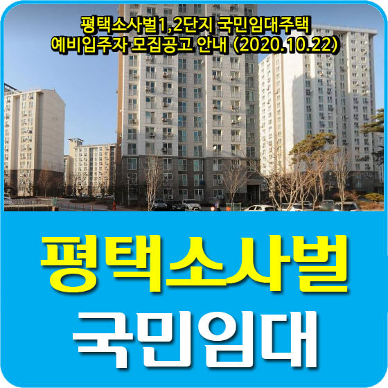  평택소사벌1,2단지 국민임대주택 예비입주자 모집공고 안내 (2020.10.22)