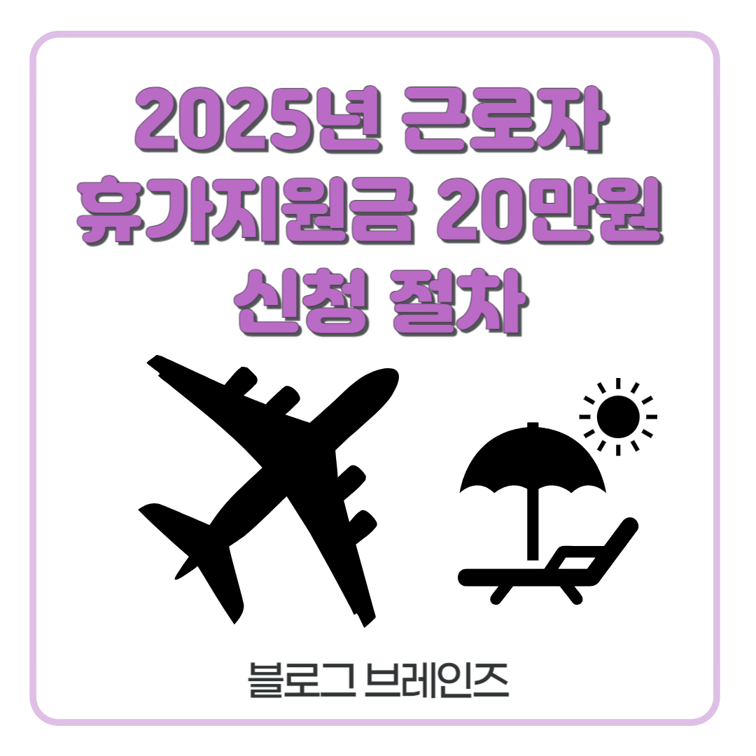 2025년 근로자 휴가지원금 20만원 신청 절차