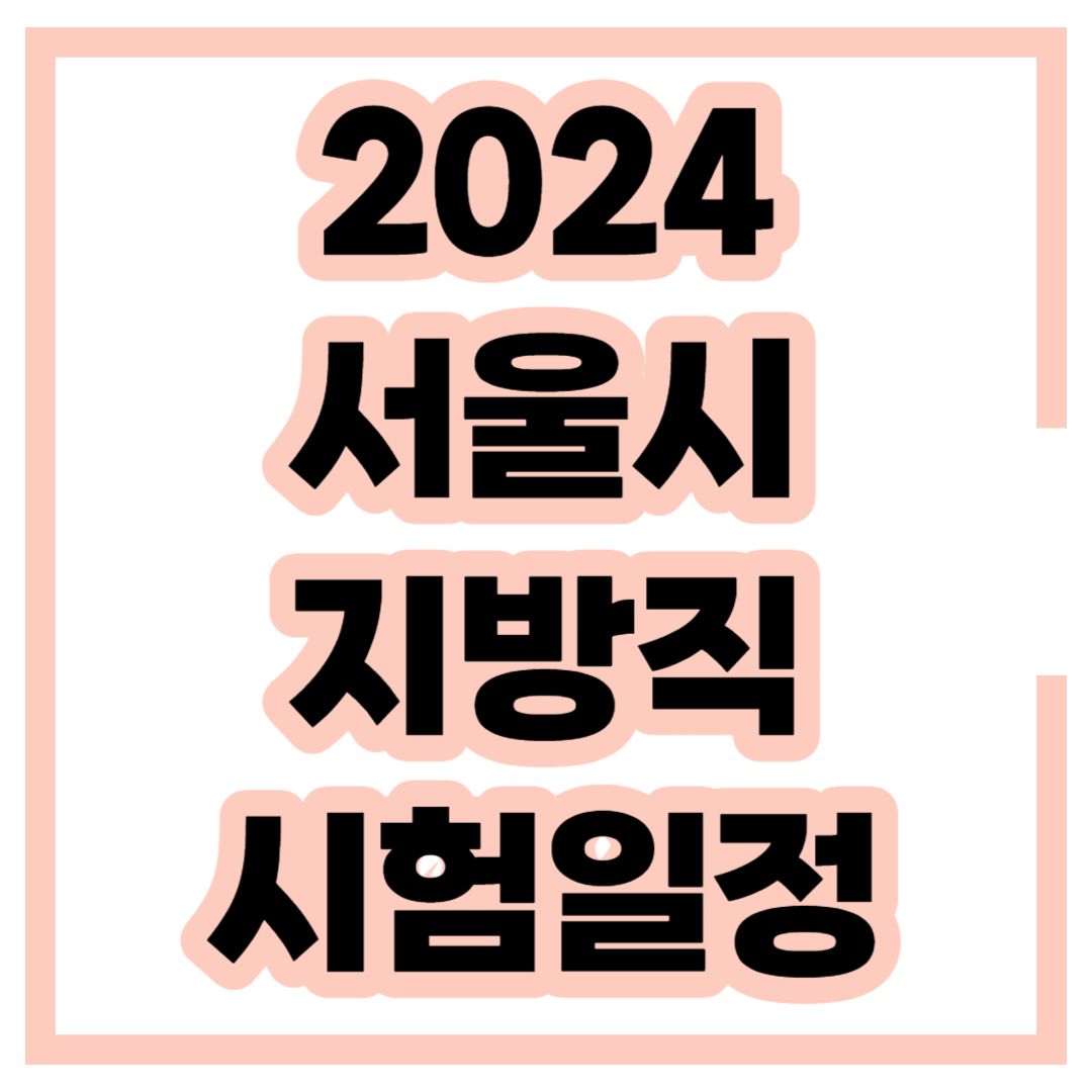 2024 서울시 지방직 시험일정