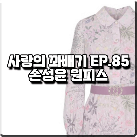  사랑의 꽈배기 85회 손성윤 원피스 :: 베스띠벨리 플라워 패턴 벨트 원피스 : 강윤아 패션