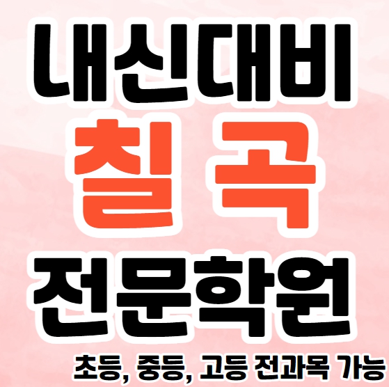  동천동 초등 영수학원 대구칠곡 고등 국어학원 중등 영어 소수정예 소그룹 공부방 내신 수능 종합 단과 겨울방학대비