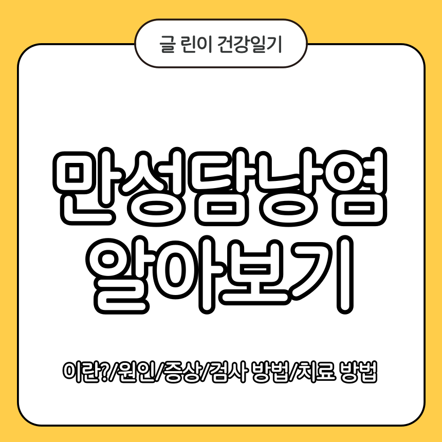 만성 담낭염