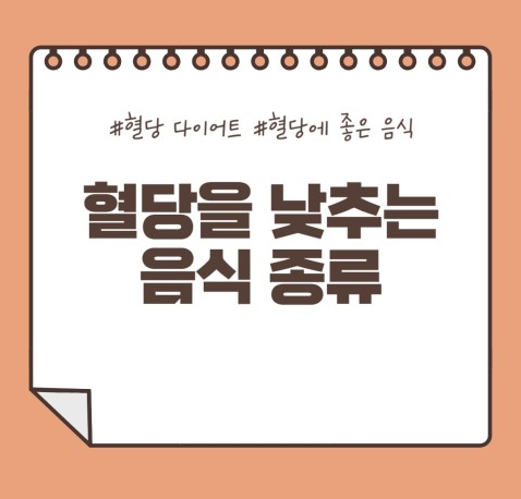 혈당 낮추는 추천 식품