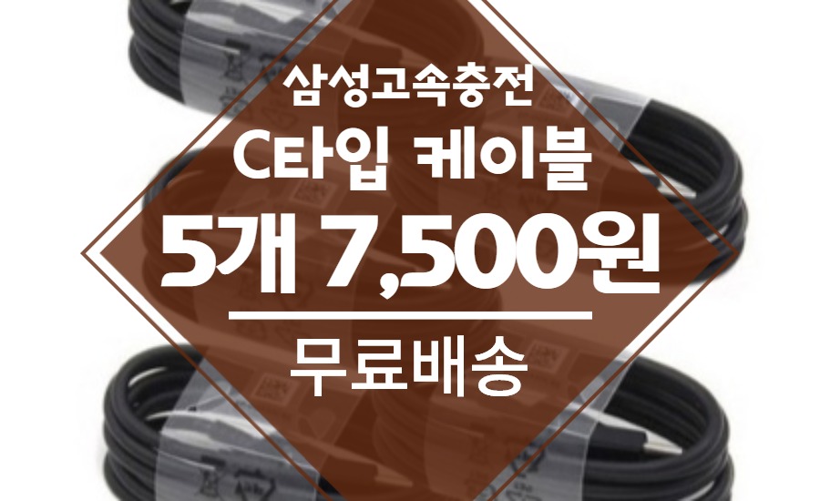  [직접 구매기] 삼성 고속충전 케이블 C타입 5개 7,500원 무료배송 실화입니까? 52% 할인!!