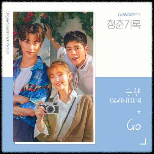 승관(SEVENTEEN) - Go_청춘기록(tvN 월화드라마) OST 앨범