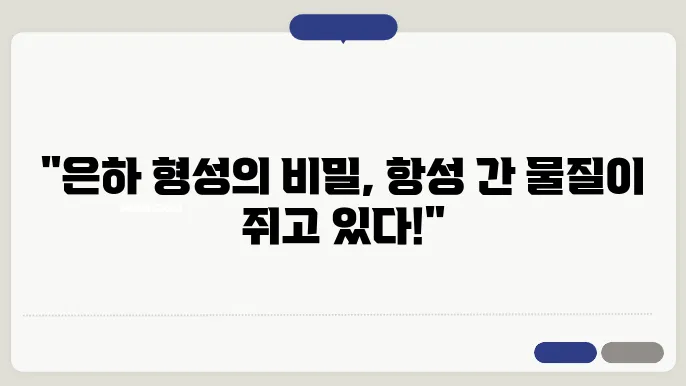 항성 간 물질의 분포와 은하 형성에 미치는 영향